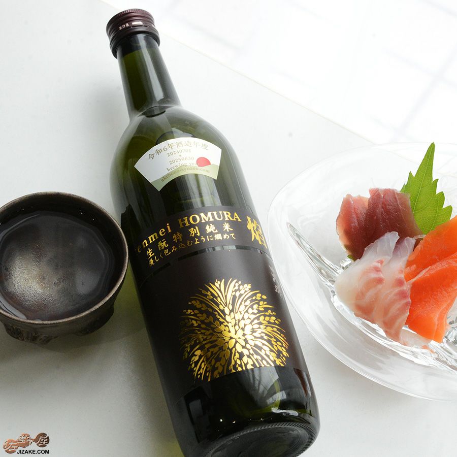 ◇天明 焔(HOMURA) 生もと 特別純米本生 | 日本酒専門店 佐野屋 JIZAKE.COM