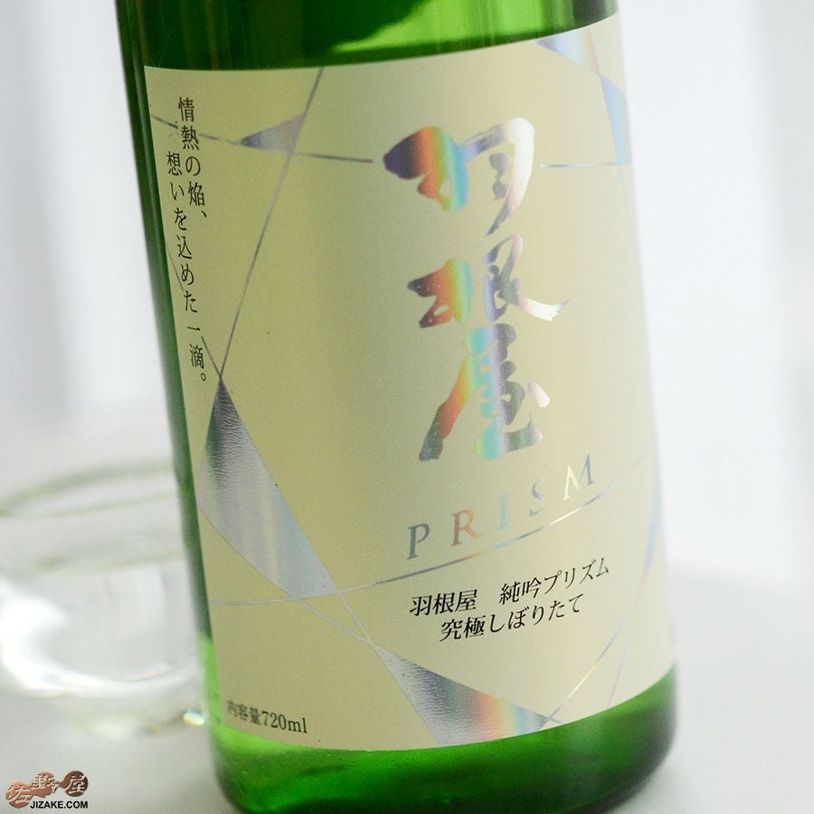 富美菊酒造　羽根屋　純吟プリズム　Hologram Label　究極しぼりたて