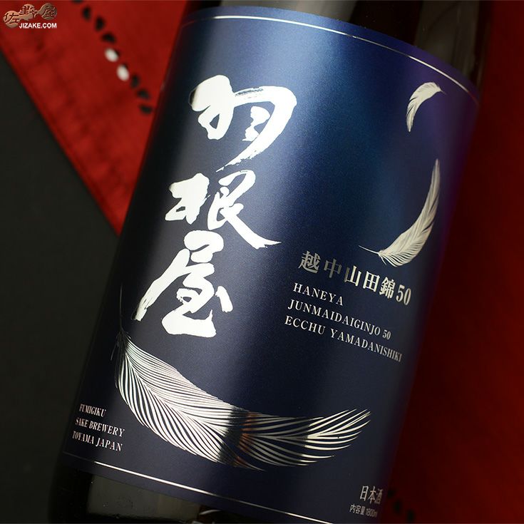 ◇羽根屋 純米大吟醸 越中山田錦50 1800ml | 日本酒専門店 佐野屋