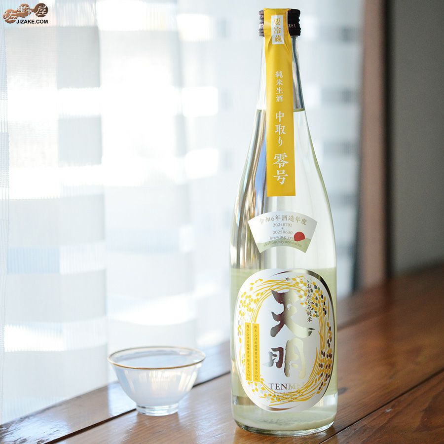 ◇天明 新米新酒 中取り零号 純米酒 瑞穂黄金77 生酒 | 日本酒専門店