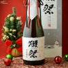 【箱入】獺祭　磨き二割三分　発泡にごり酒　クリスマスカートン入り