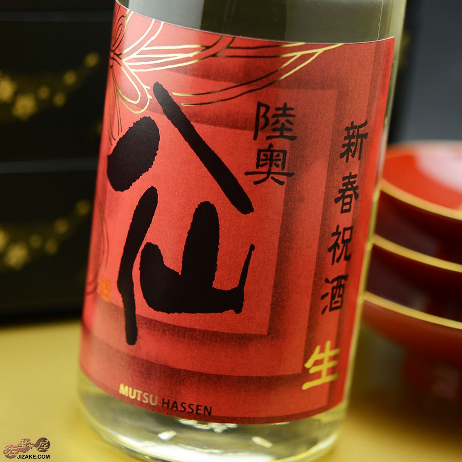 ◇陸奥八仙 新春祝酒 純米吟醸 無濾過生原酒 | 日本酒専門店 佐野屋