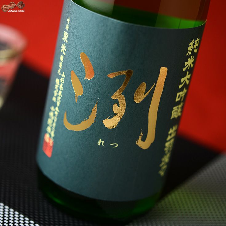 ◇洌 純米大吟醸 出羽燦々 無濾過生原酒 [2026年1月蔵出し] | 日本酒