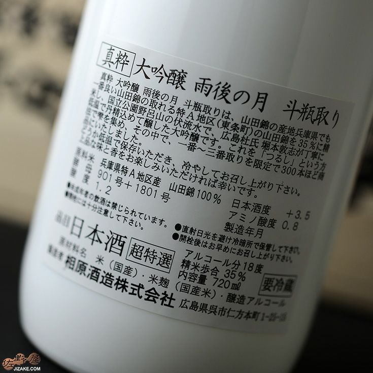 【箱入】雨後の月　大吟醸斗瓶取り
