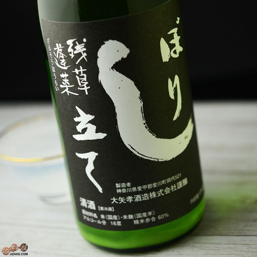 ◇【穴あき栓】残草蓬莱 特別純米 しぼり立て生原酒(黒ラベル