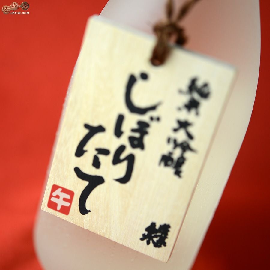 蓬莱泉　純米大吟醸しぼりたて