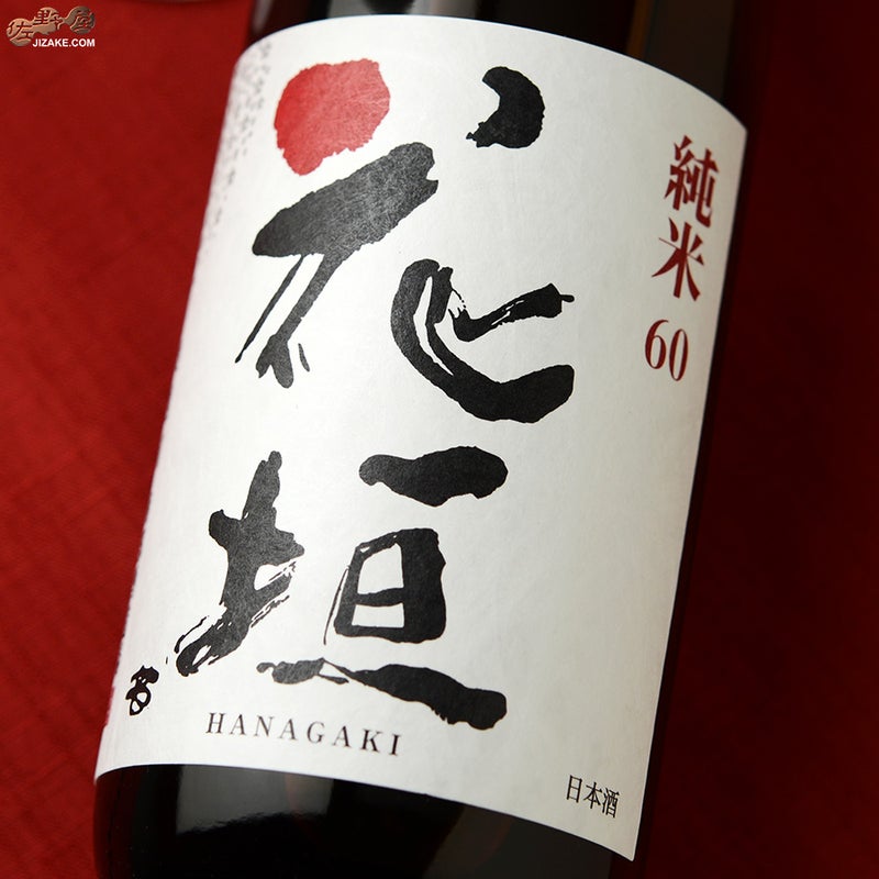 南部酒造場　花垣　純米無濾過生原酒