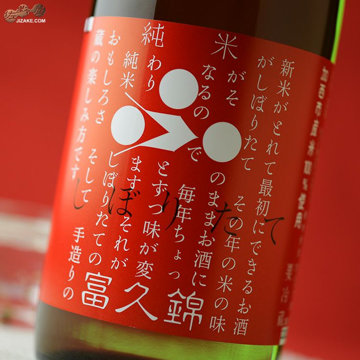 ◇富久錦 純米しぼりたて 生酒 | 日本酒専門店 佐野屋 JIZAKE.COM