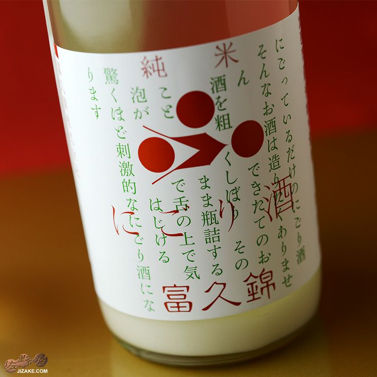 ◇富久錦 純米にごり酒 生酒 720ml | 日本酒専門店 佐野屋 JIZAKE.COM