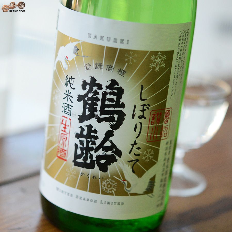 ◇鶴齢 純米酒しぼりたて 生原酒 | 日本酒専門店 佐野屋 JIZAKE.COM