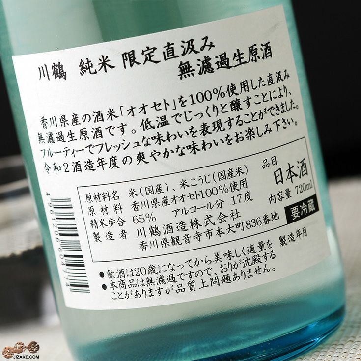 ◇川鶴 純米 限定直汲み 無濾過生原酒 -Basic- | 日本酒専門店 佐野屋