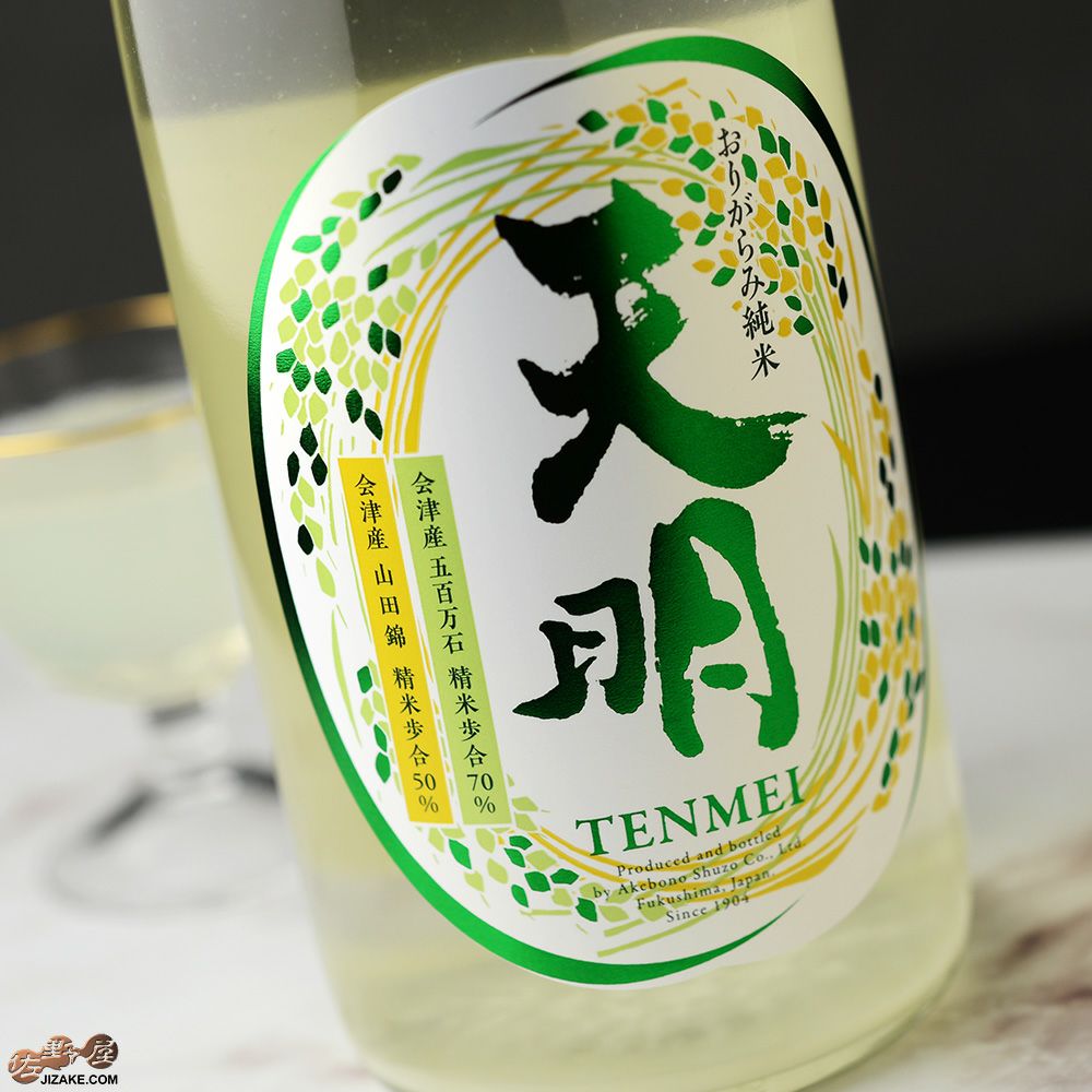 ◇天明 中取り壱号 純米酒 山田錦50×五百万石70 生酒 | 日本酒専門店