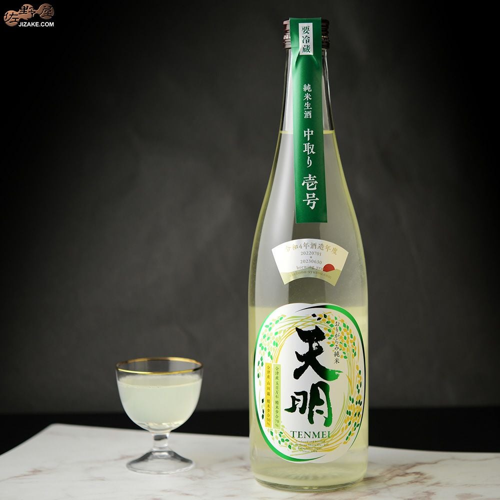 ◇天明 中取り壱号 純米酒 山田錦50×五百万石70 生酒 | 日本酒専門店