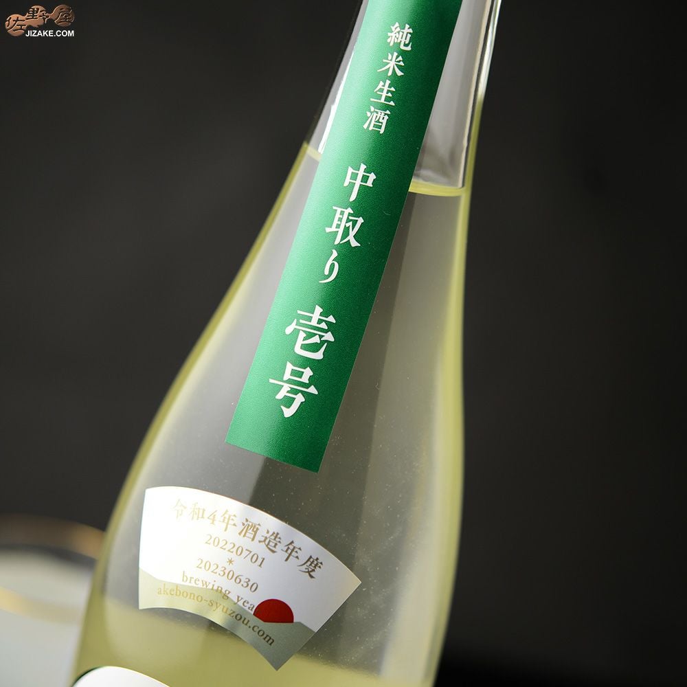 ◇天明 中取り壱号 純米酒 山田錦50×五百万石70 生酒 | 日本酒専門店