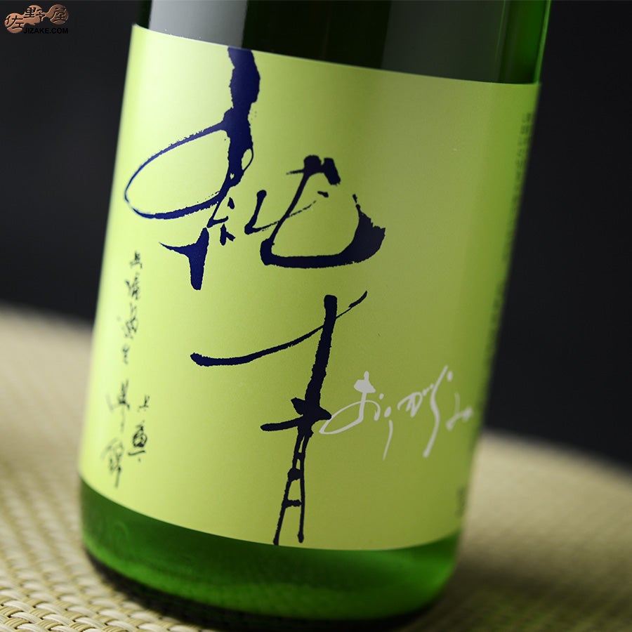 純青　兵庫夢錦　生もと純米吟醸　おりがらみ　生