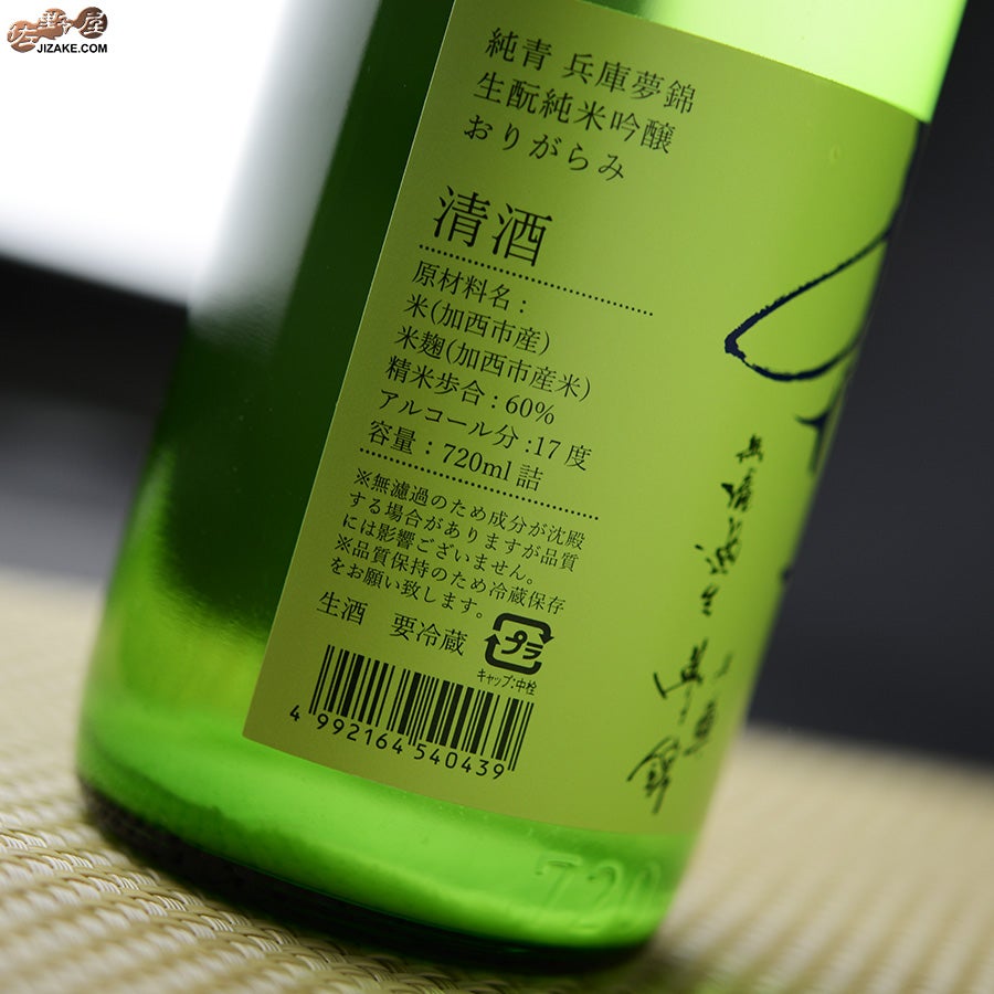 純青　兵庫夢錦　生もと純米吟醸　おりがらみ　生