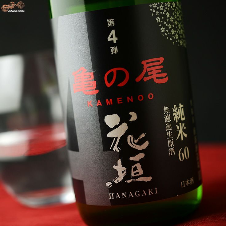 ◇花垣 米の違いシリーズ 第4弾 亀の尾 純米60無濾過生原酒 | 日本酒