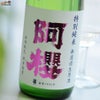 阿櫻　特別純米　無濾過生原酒　初しぼり