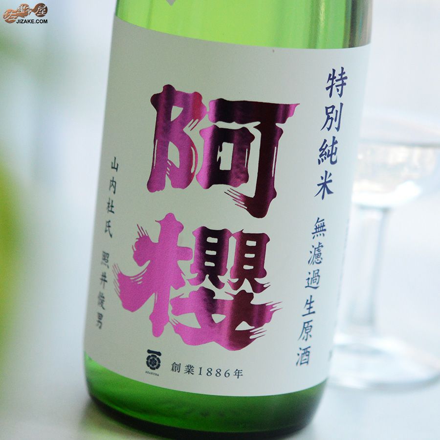 阿櫻　特別純米　無濾過生原酒　初しぼり