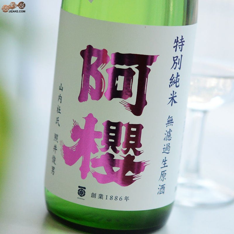 阿櫻　特別純米　無濾過生原酒　初しぼり