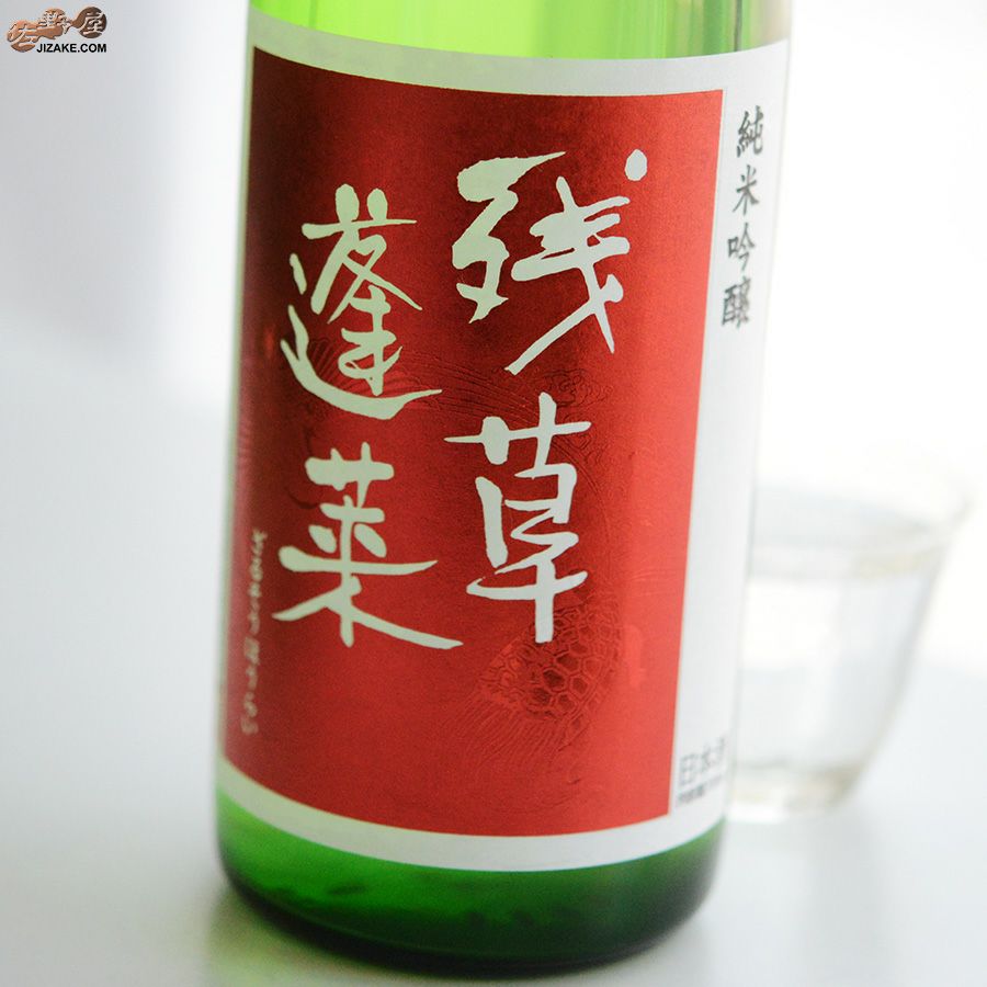 残草蓬莱　純米吟醸　出羽燦々50　槽場直詰生原酒