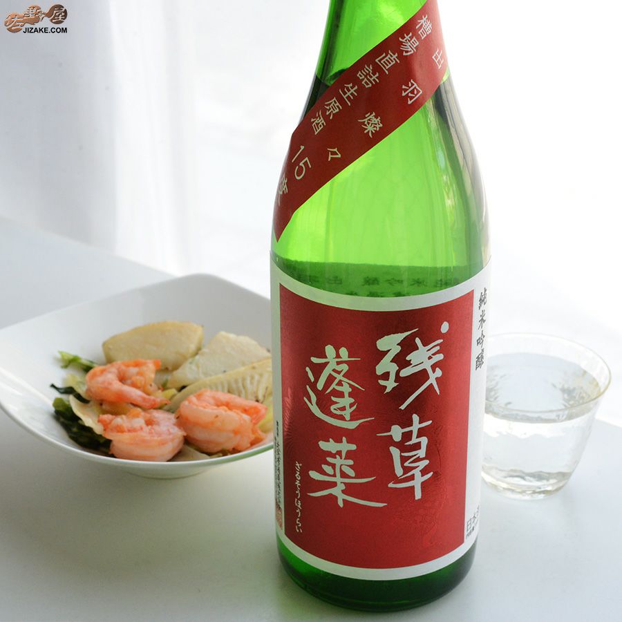 残草蓬莱　純米吟醸　出羽燦々50　槽場直詰生原酒