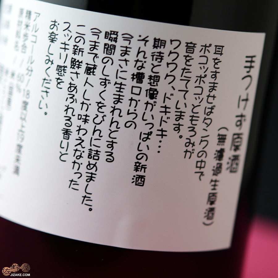 玉川　手つけず原酒　純米吟醸　雄町