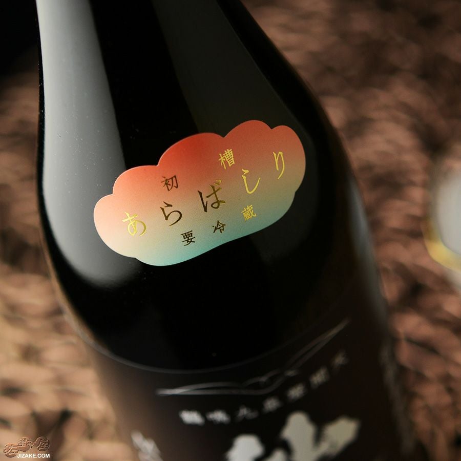 ◇仙禽 初槽 あらばしり 無濾過生原酒 | 日本酒専門店 佐野屋 JIZAKE.COM