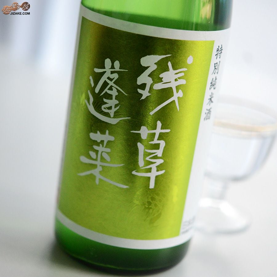 ◇残草蓬莱 特別純米 出羽燦々60 槽場直詰生原酒 [2025年12月蔵出し