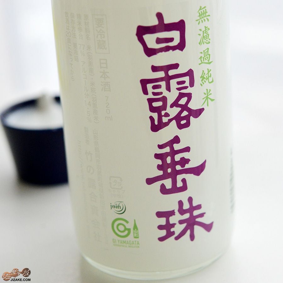 ◇【穴あき栓】白露垂珠 活性発泡 無濾過純米 辛口超にごり | 日本酒