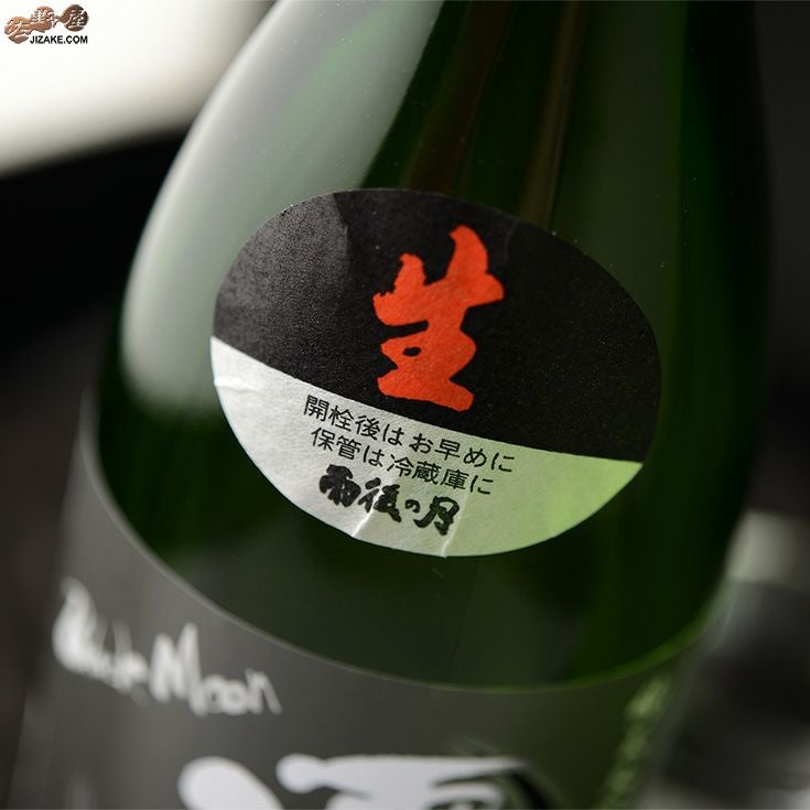 ◇雨後の月 純米大吟醸 Black Moon(ブラックムーン) 生酒 | 日本酒専門