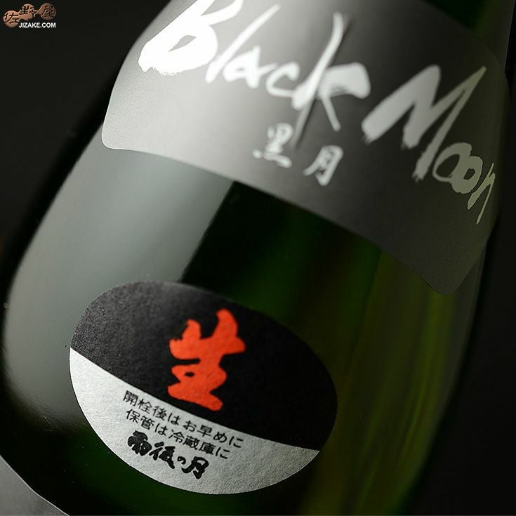 ◇雨後の月 純米大吟醸 Black Moon(ブラックムーン) 生酒 | 日本酒専門