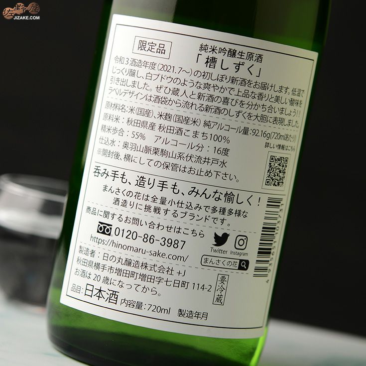 ◇まんさくの花 槽しずく 純米吟醸生原酒 | 日本酒専門店 佐野屋