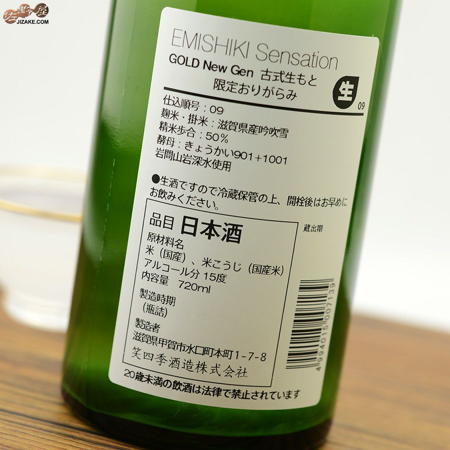 ◇笑四季 Sensation 純米金ラベル生酒 おりがらみ | 日本酒専門店 佐野