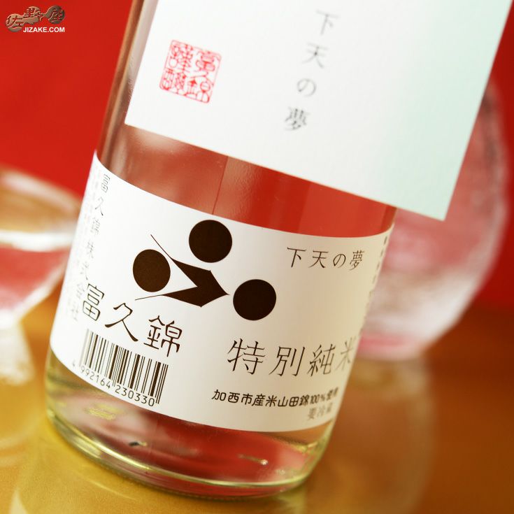 ◇富久錦 特別純米 下天の夢 生酒 | 日本酒専門店 佐野屋 JIZAKE.COM