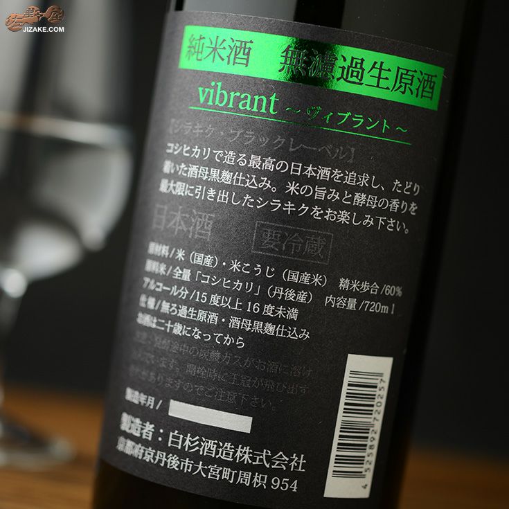 ◇白木久 BLACK LABEL 純米無濾過生原酒 vibrant(ヴィブラント