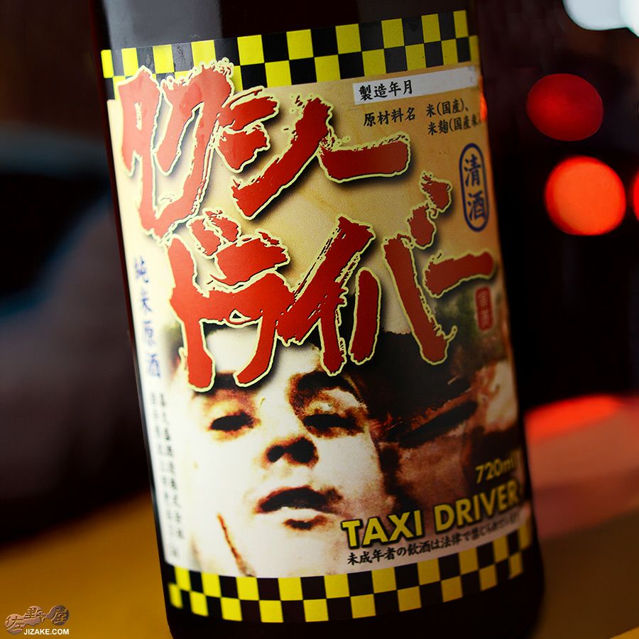 ◇喜久盛 タクシードライバー 純米生原酒 仕込み2号 | 日本酒専門店
