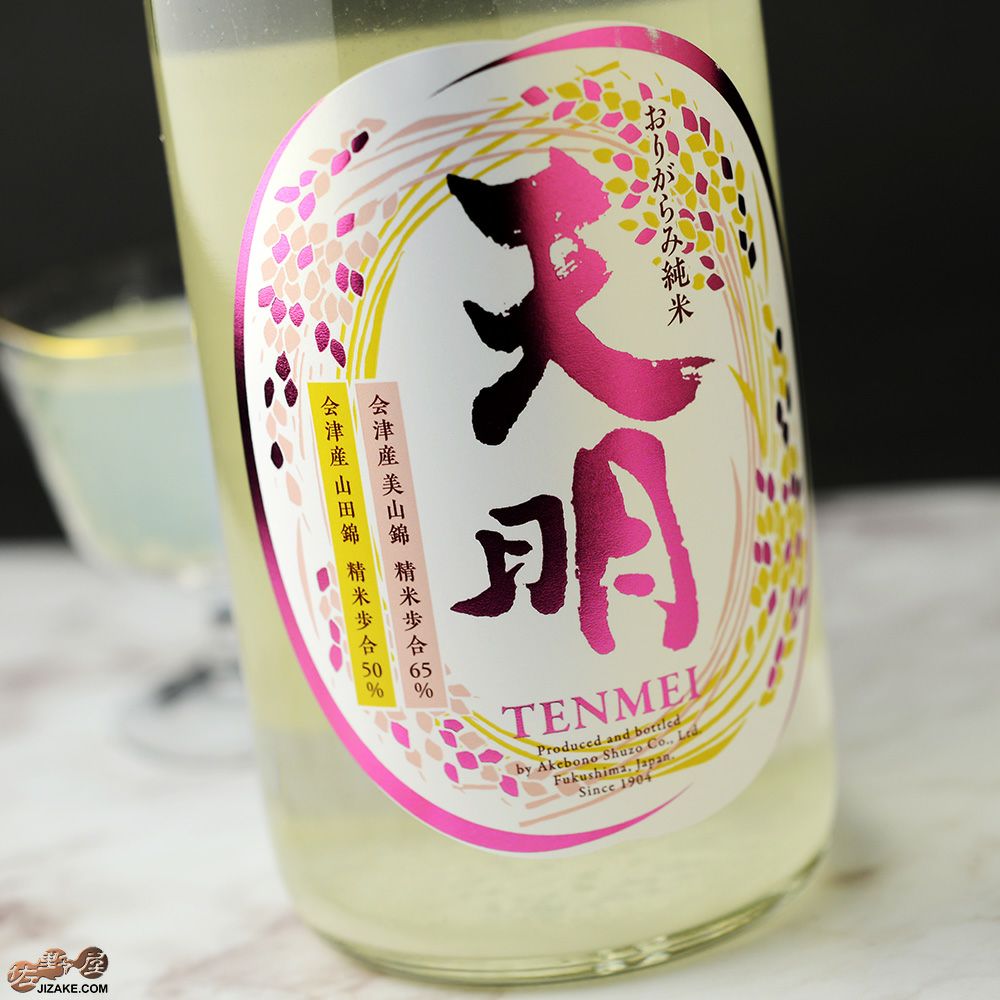 ◇天明 中取り弐号 純米酒 山田錦50×美山錦65 生酒 | 日本酒専門店