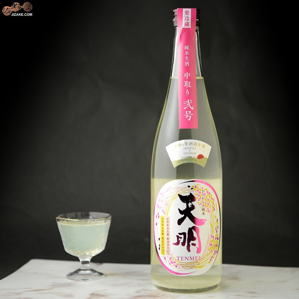 ◇天明 中取り弐号 純米酒 山田錦50×美山錦65 生酒 | 日本酒専門店