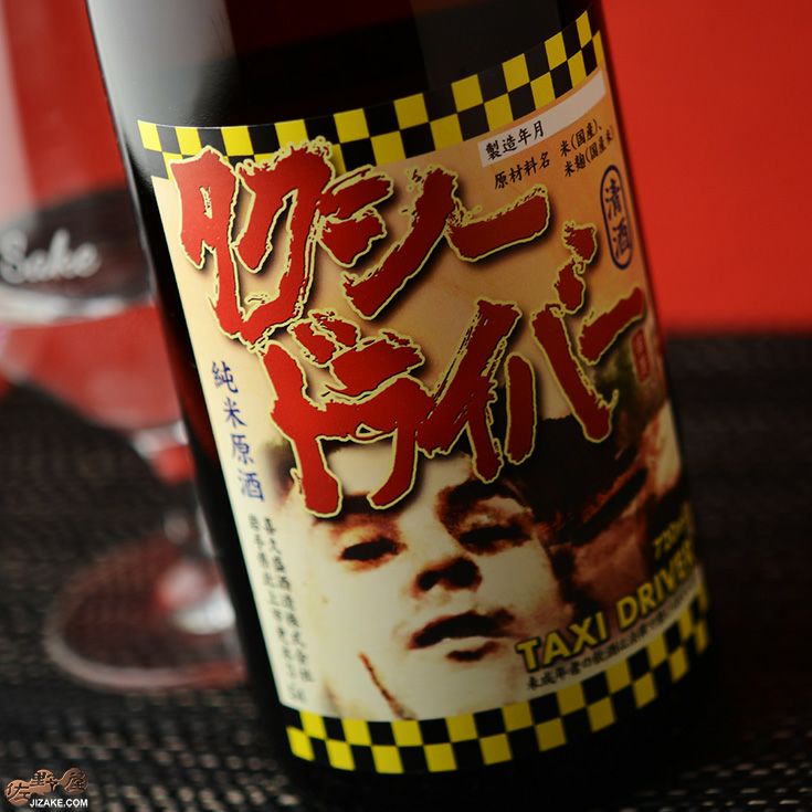 ◇喜久盛 タクシードライバー 純米生原酒 仕込み1号 | 日本酒専門店