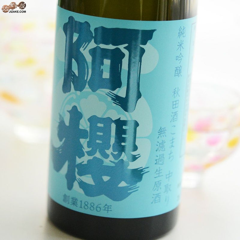 阿櫻　純米吟醸　秋田酒こまち　中取り　無濾過生原酒