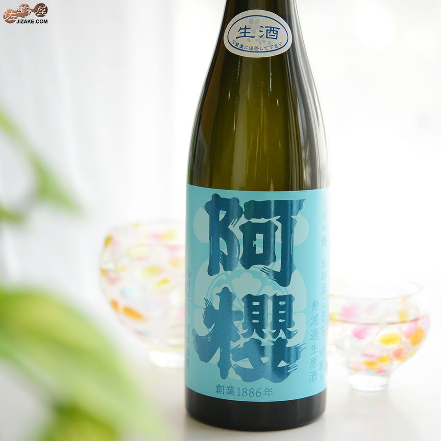 ◇阿櫻 純米吟醸 秋田酒こまち 中取り 無濾過生原酒 [2026年1月蔵出し