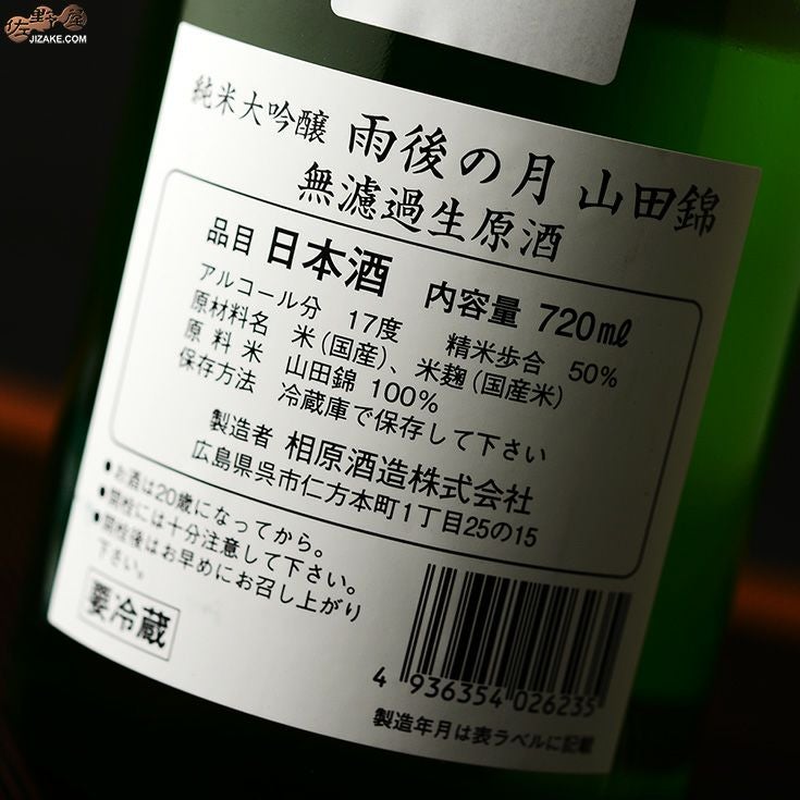 雨後の月　純米大吟醸　無濾過生原酒　山田錦