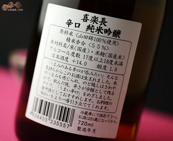 喜楽長　辛口純米吟醸　生酒