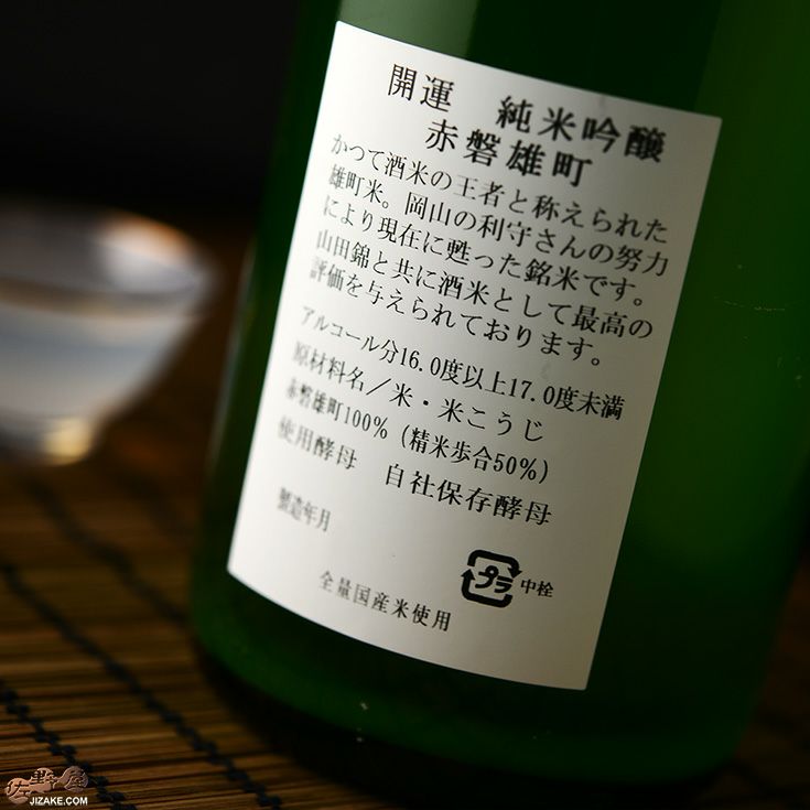 開運　雄町　純米吟醸　無濾過生原酒