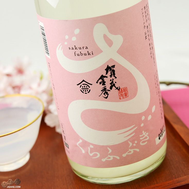 ◇賀茂金秀 桜吹雪 特別純米 うすにごり生 | 日本酒専門店 佐野屋