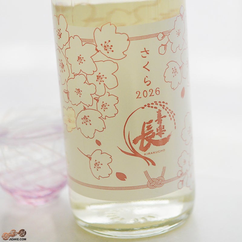 喜多酒造　喜楽長　さくら2026　純米酒　火入れ