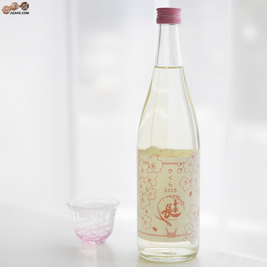 喜多酒造　喜楽長　さくら2026　純米酒　火入れ