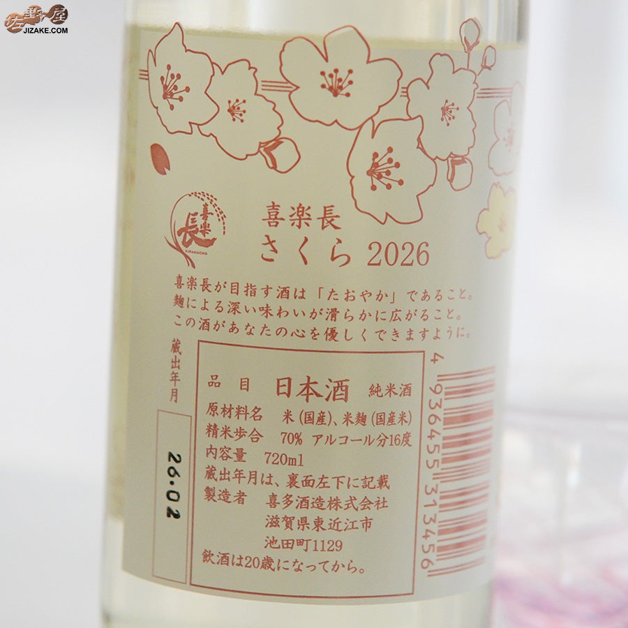 喜多酒造　喜楽長　さくら2026　純米酒　火入れ