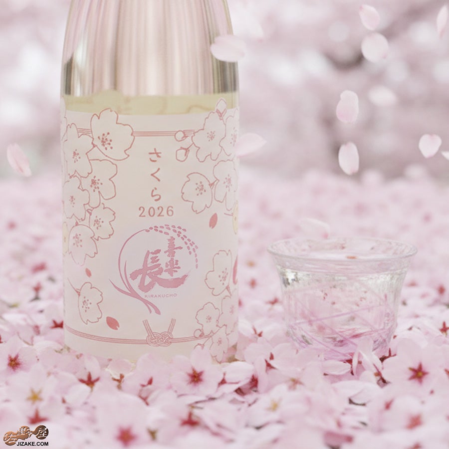 喜多酒造　喜楽長　さくら2026　純米酒　火入れ